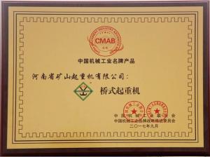 中国机械工业名牌产品
