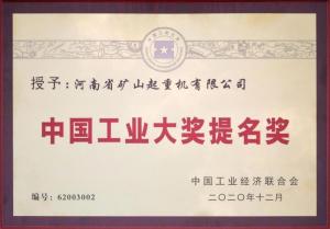 中国工业大奖提名奖