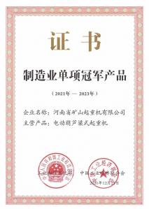 制造业单项冠军证书