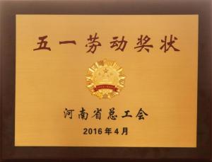 五一劳动奖状