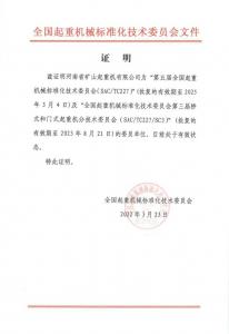 全国起重机构标准化技术委员会委员单位