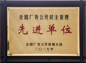 全国厂务公开民主管理单位