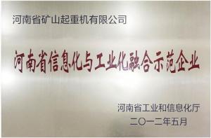 年河南省信息化与工业化融合示范企业