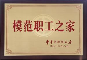 模范职工之家