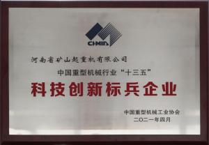 科技创新标兵企业