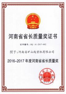 河南省省长质量奖证书