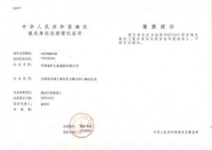 海关注册证