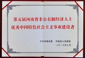 非公有制经济人事优秀社会主义建设者