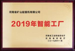 2019 年智能工厂