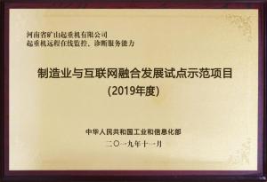2019 年度制造业与互联网融合发展试点示范项目