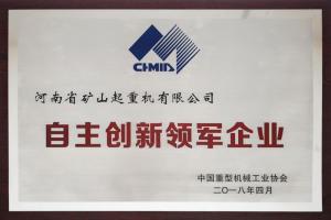 2018 年中国重型机械行业自主创新领军企业