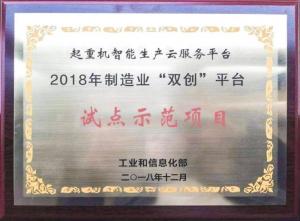 2018 年制造业“双创”平台试点示范项目