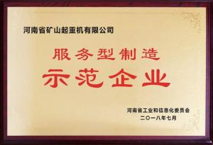2018 服务型制造示范企业
