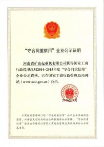 “守合同重信用”企业公示证明